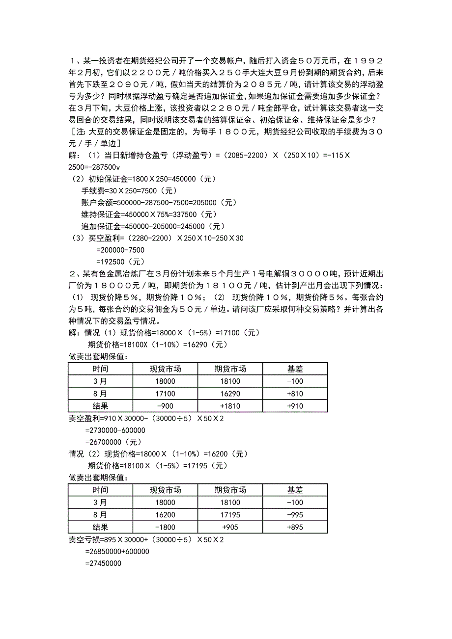 期货交易实务案例分析.doc_第3页