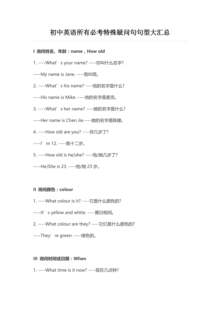 初中英语所有必考特殊疑问句句型大汇总_第1页