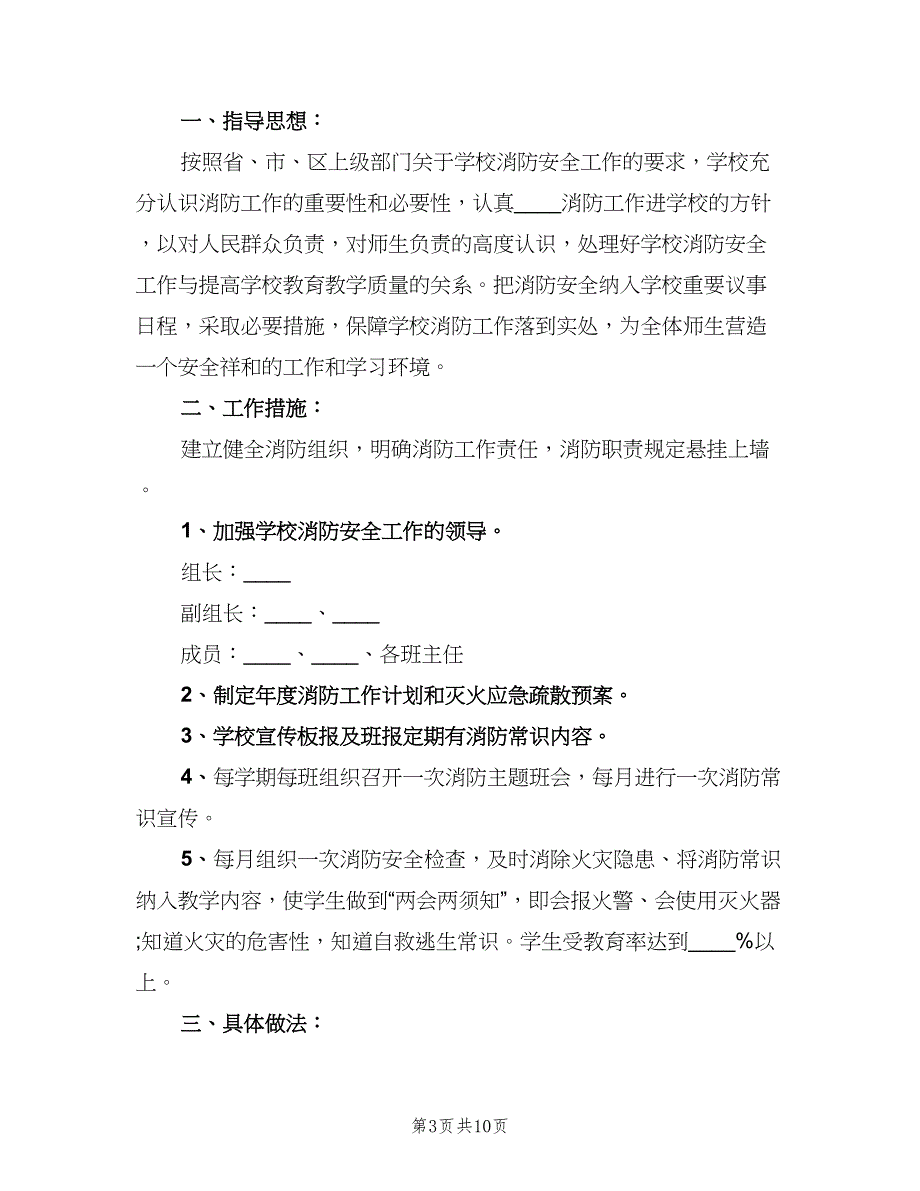 2023小学消防安全工作计划模板（五篇）.doc_第3页