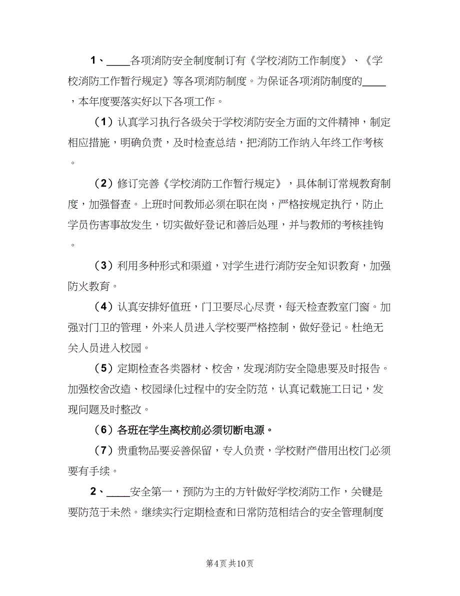 2023小学消防安全工作计划模板（五篇）.doc_第4页