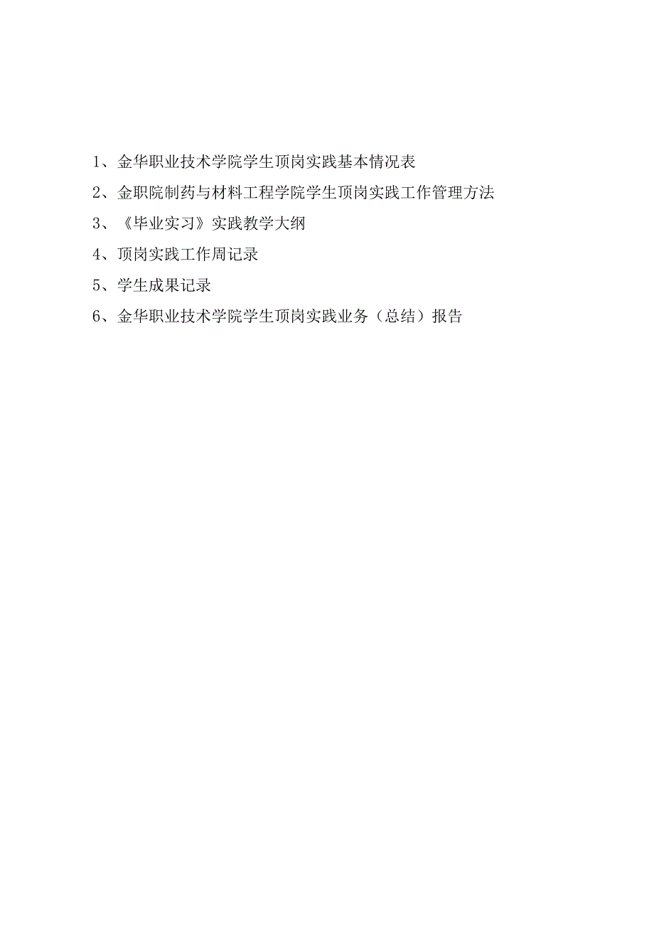 金职院制药与材料工程学院毕业顶岗实习管理办法_第2页