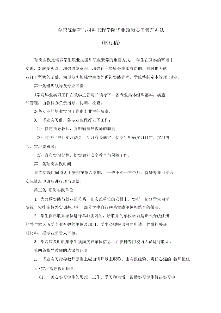 金职院制药与材料工程学院毕业顶岗实习管理办法_第4页