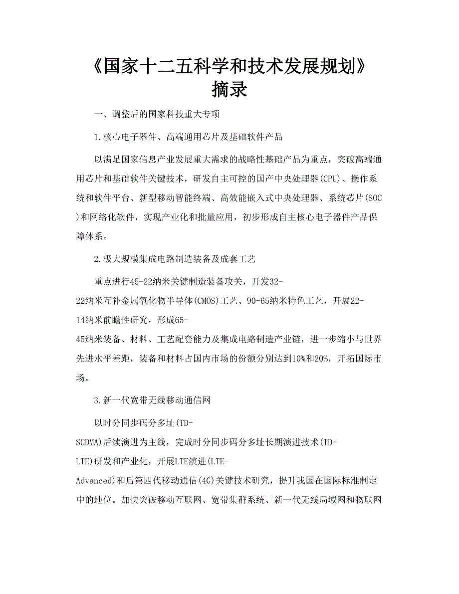 《国家十二五科学和技术发展规划》摘录_第1页