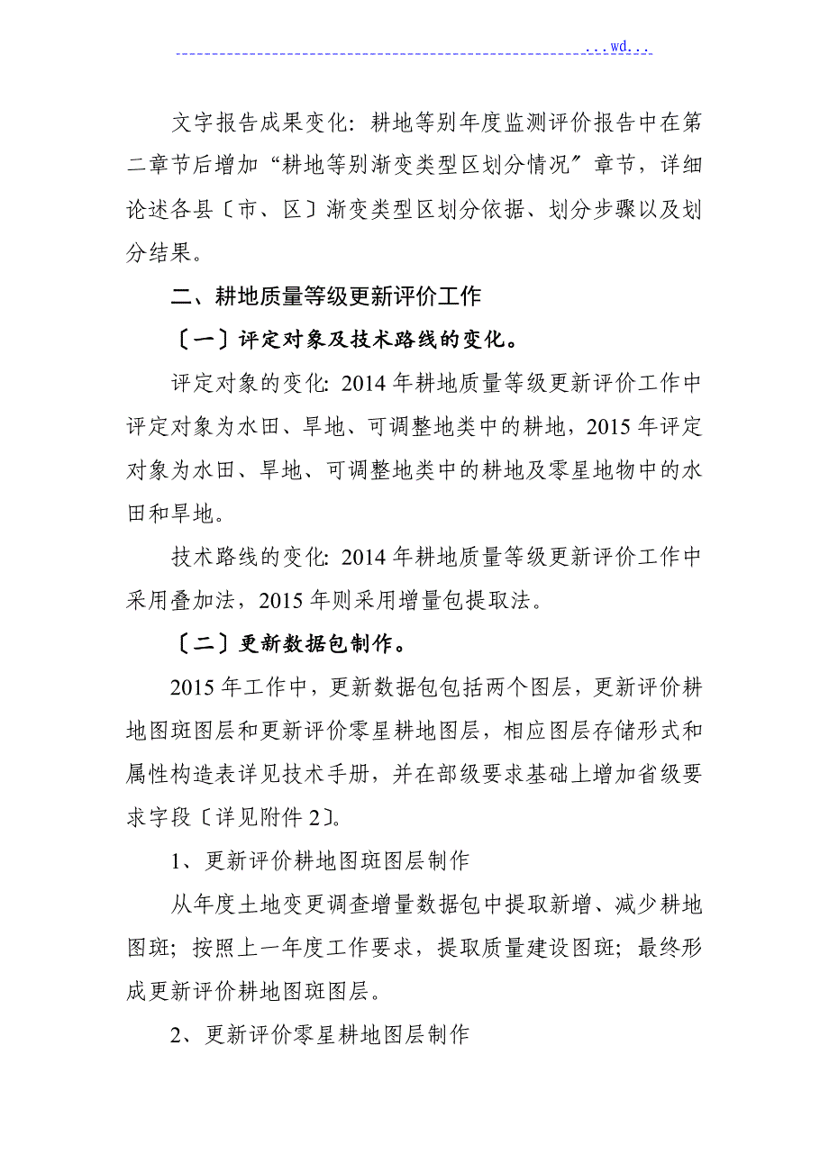 耕地质量等级调查评价和监测工作技术简报_第4页