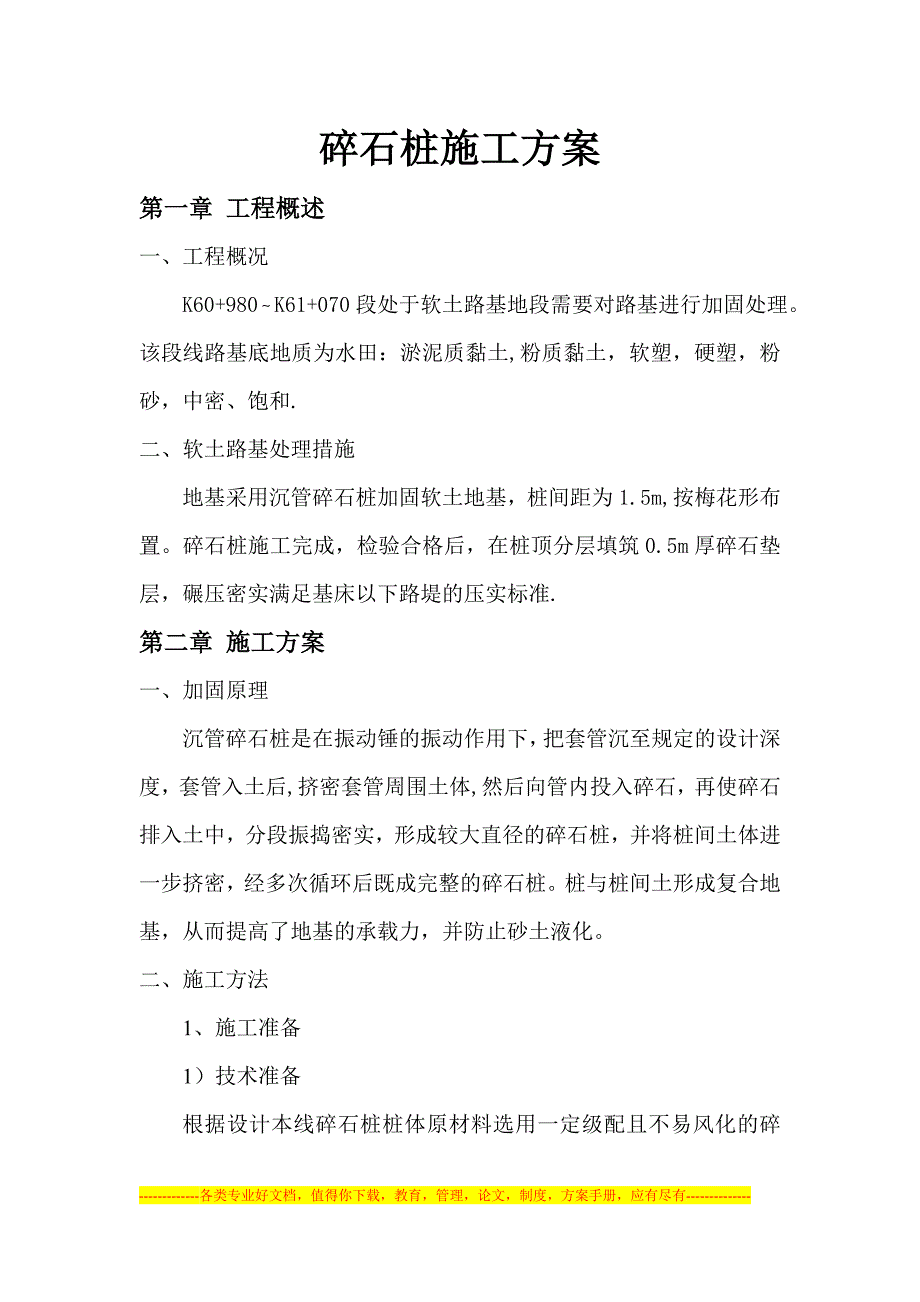 百靖高速公路16标路基碎石桩施工方案_第1页