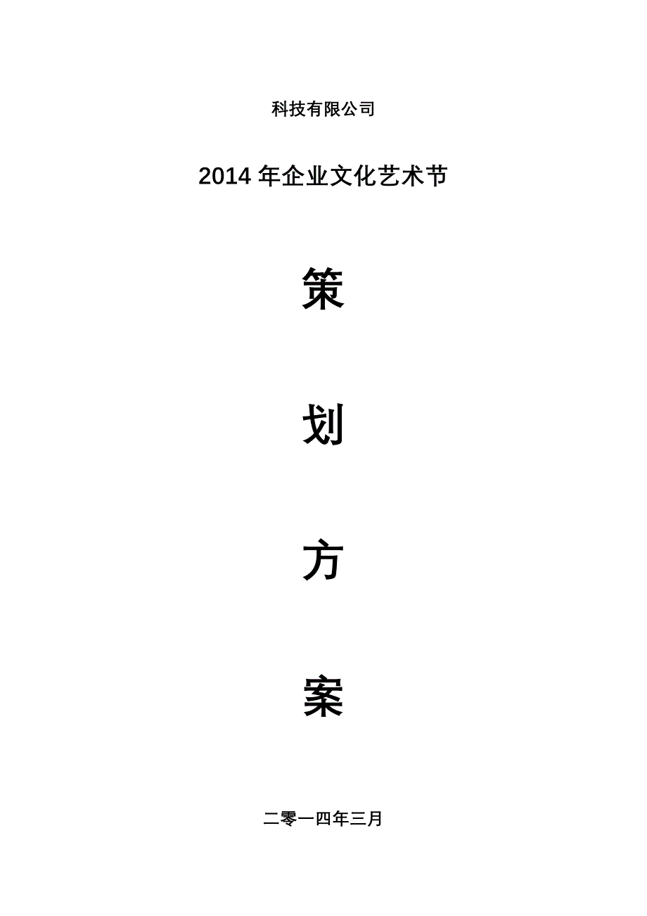 企业文化艺术节策划方案_第1页