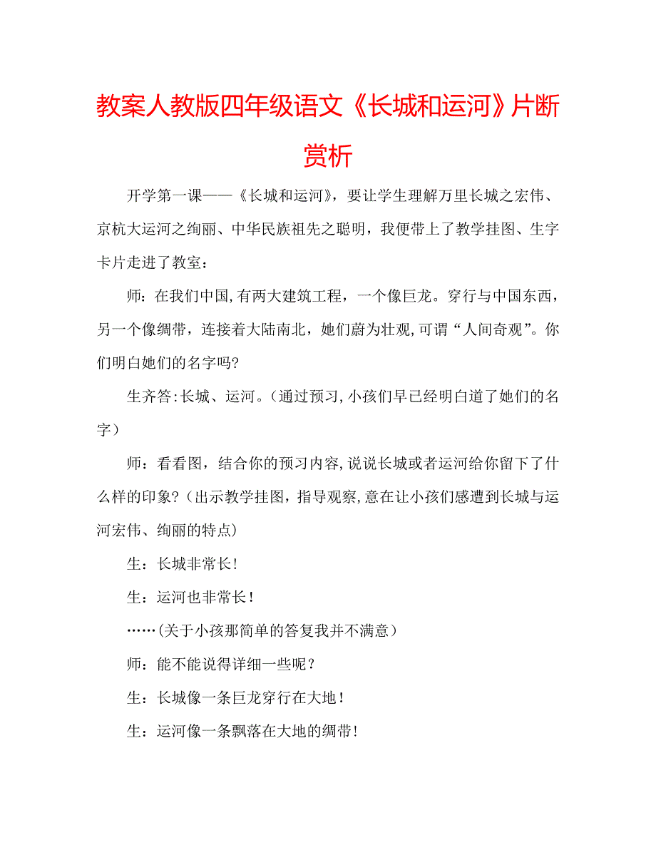 教案人教版四年级语文长城和运河片断赏析_第1页