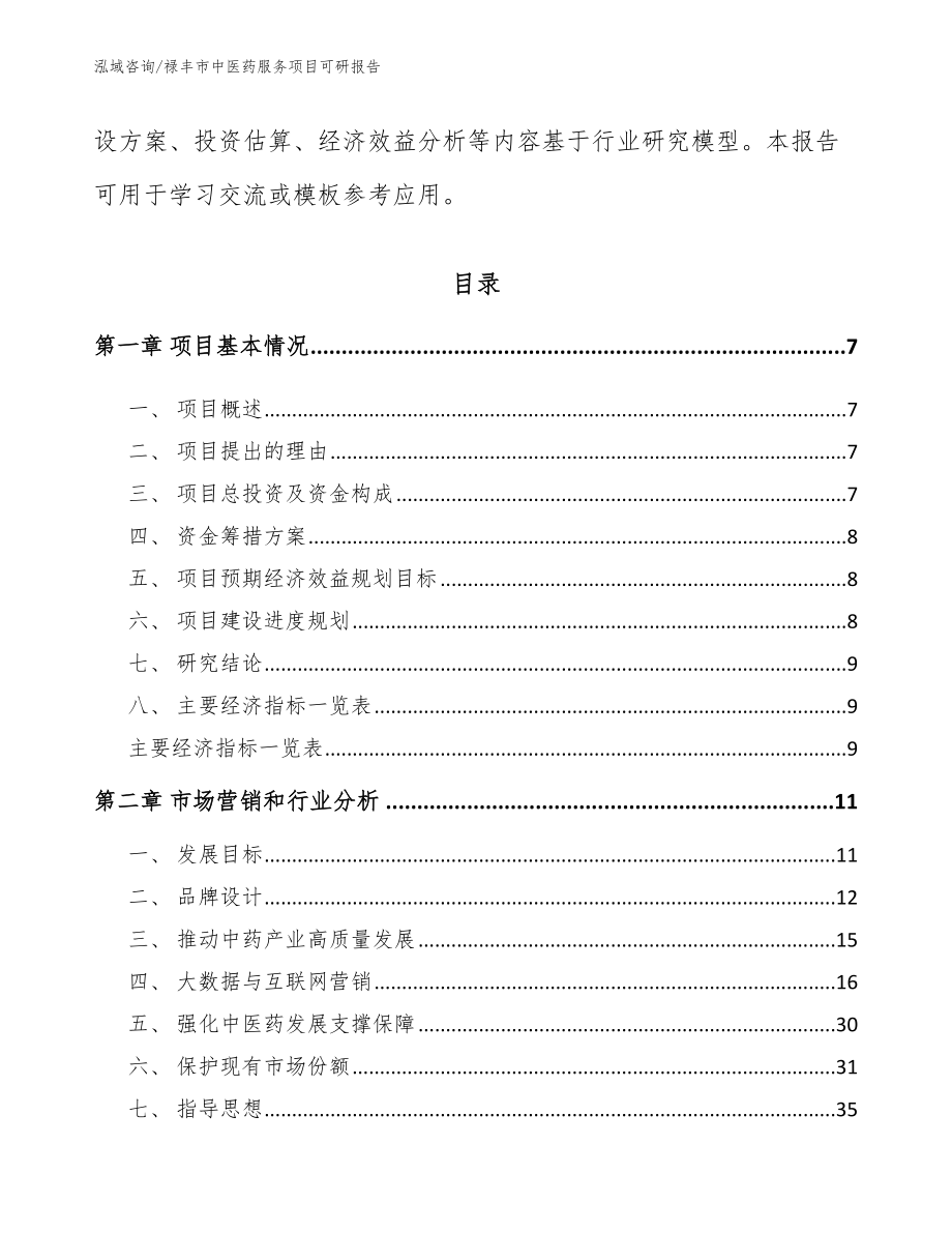 禄丰市中医药服务项目可研报告范文模板_第3页