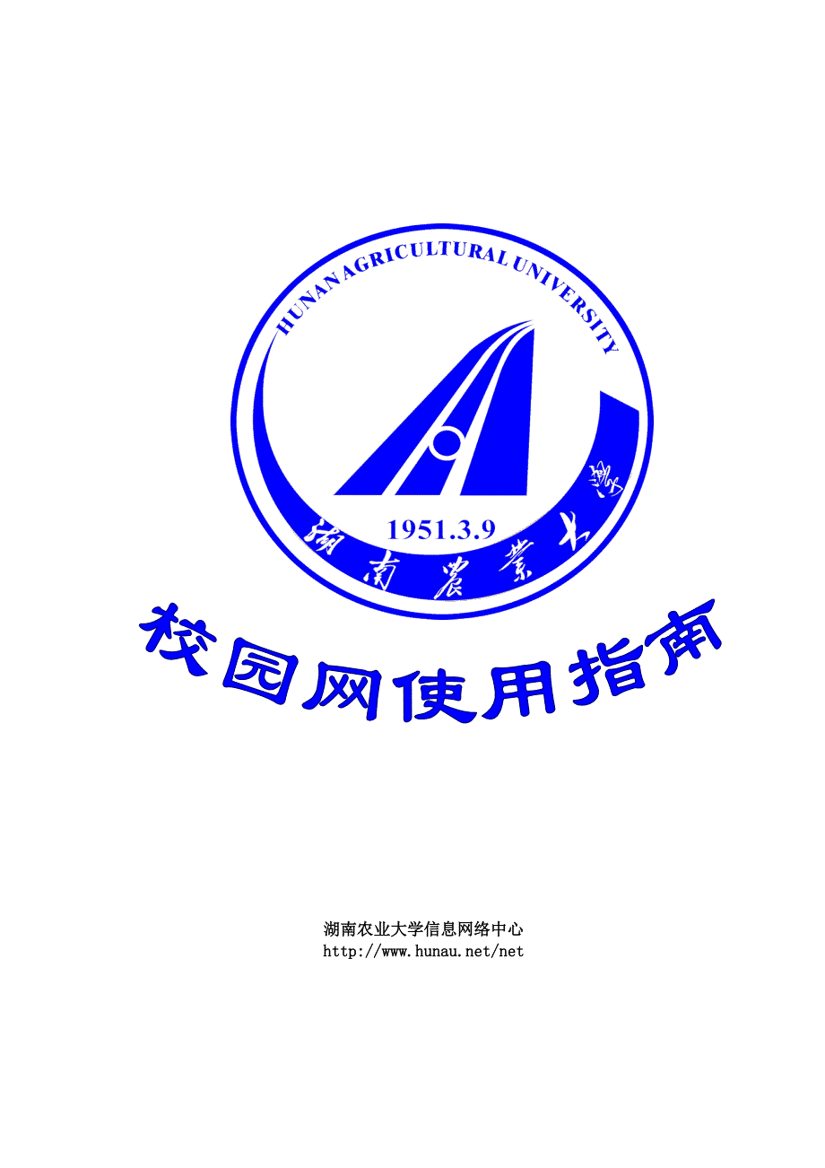 湖南农业大学校园网使用手册_第1页