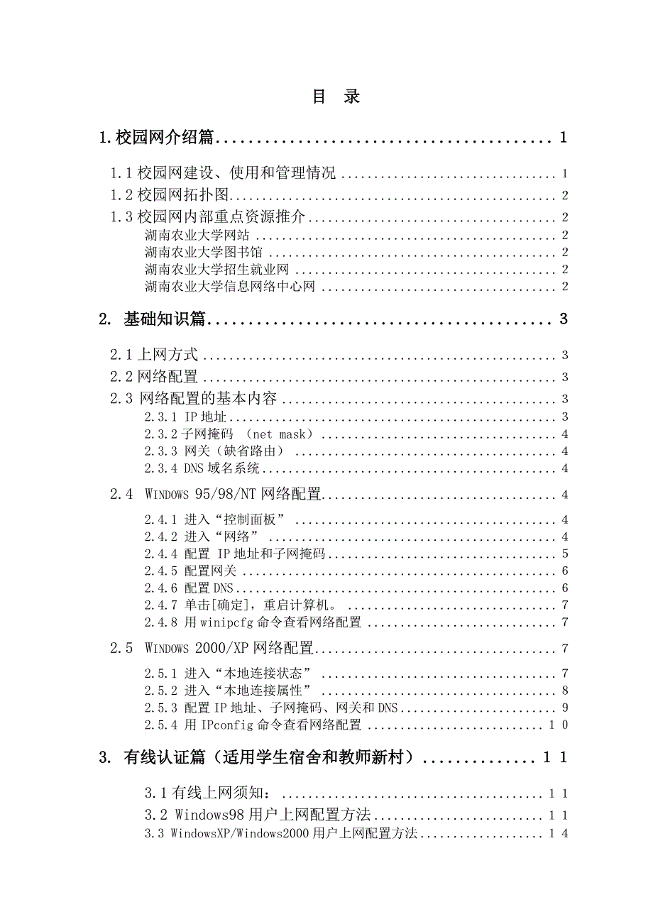 湖南农业大学校园网使用手册_第3页