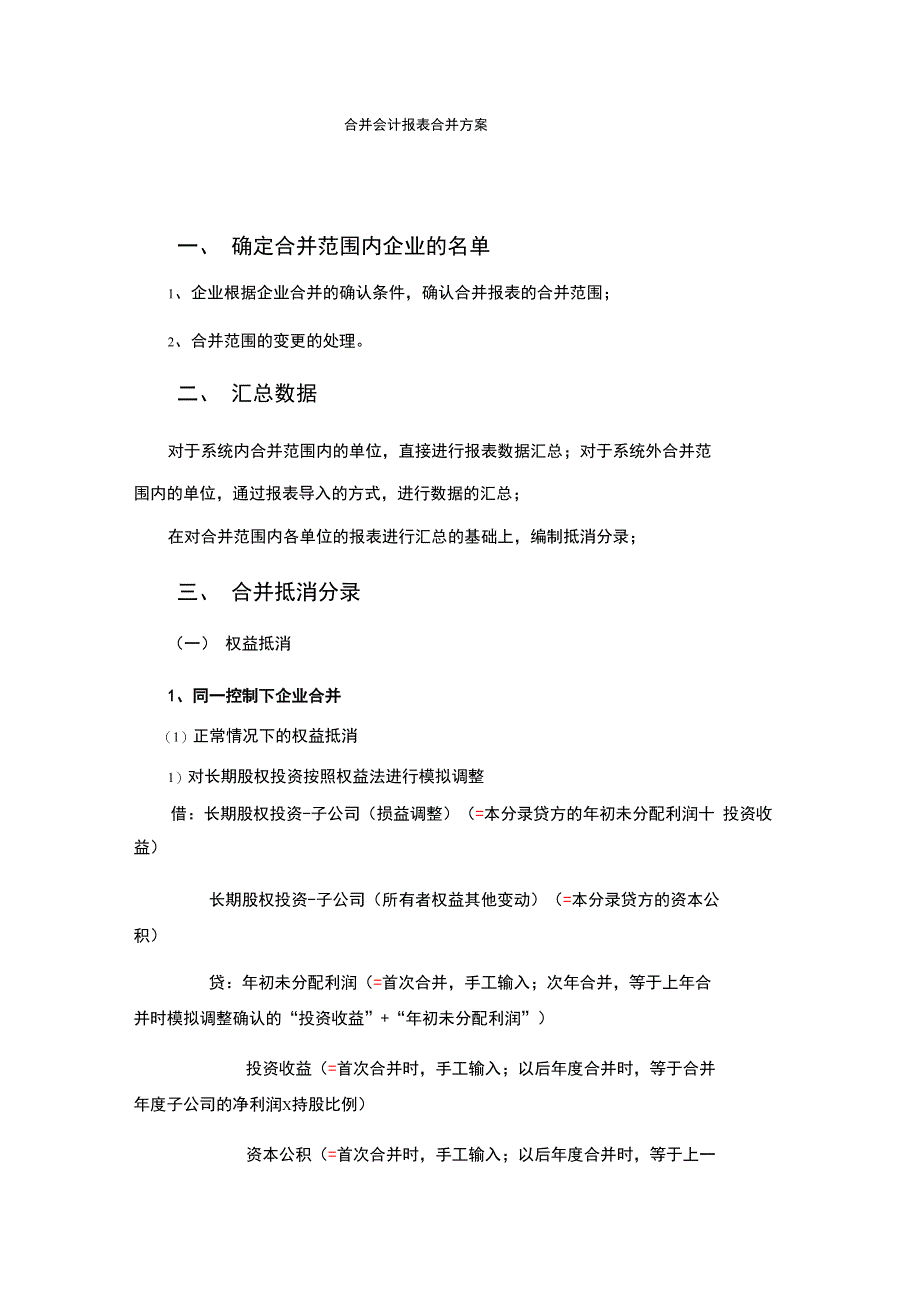 合并会计报表抵销事项_第1页