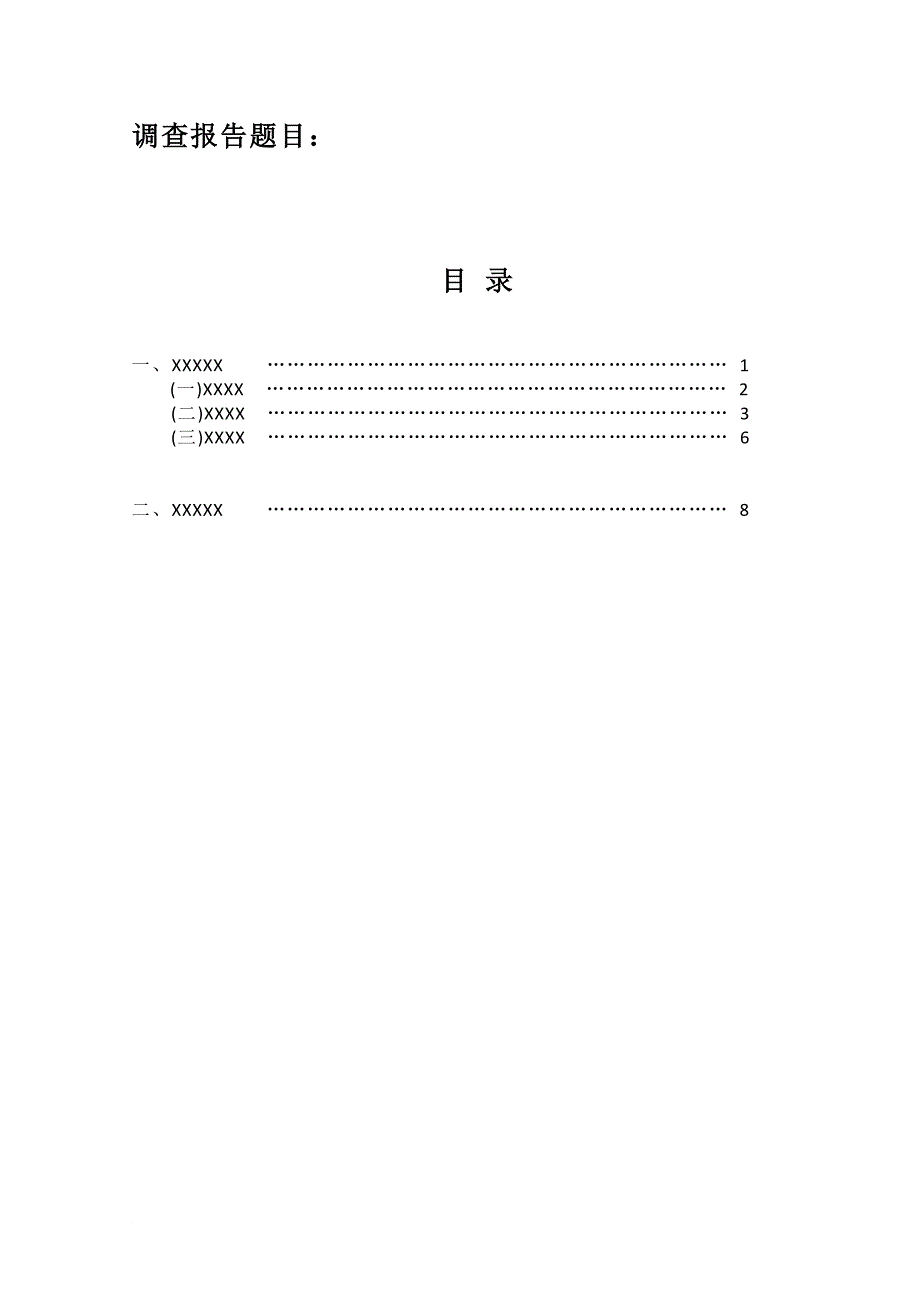 广东财经大学调查报告模版_第3页