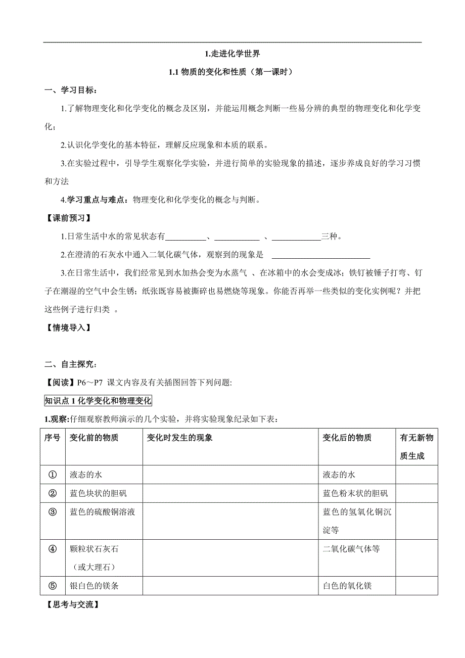 人教版初中化学导学案：1.1物质的变化和性质(第一课时)_第1页