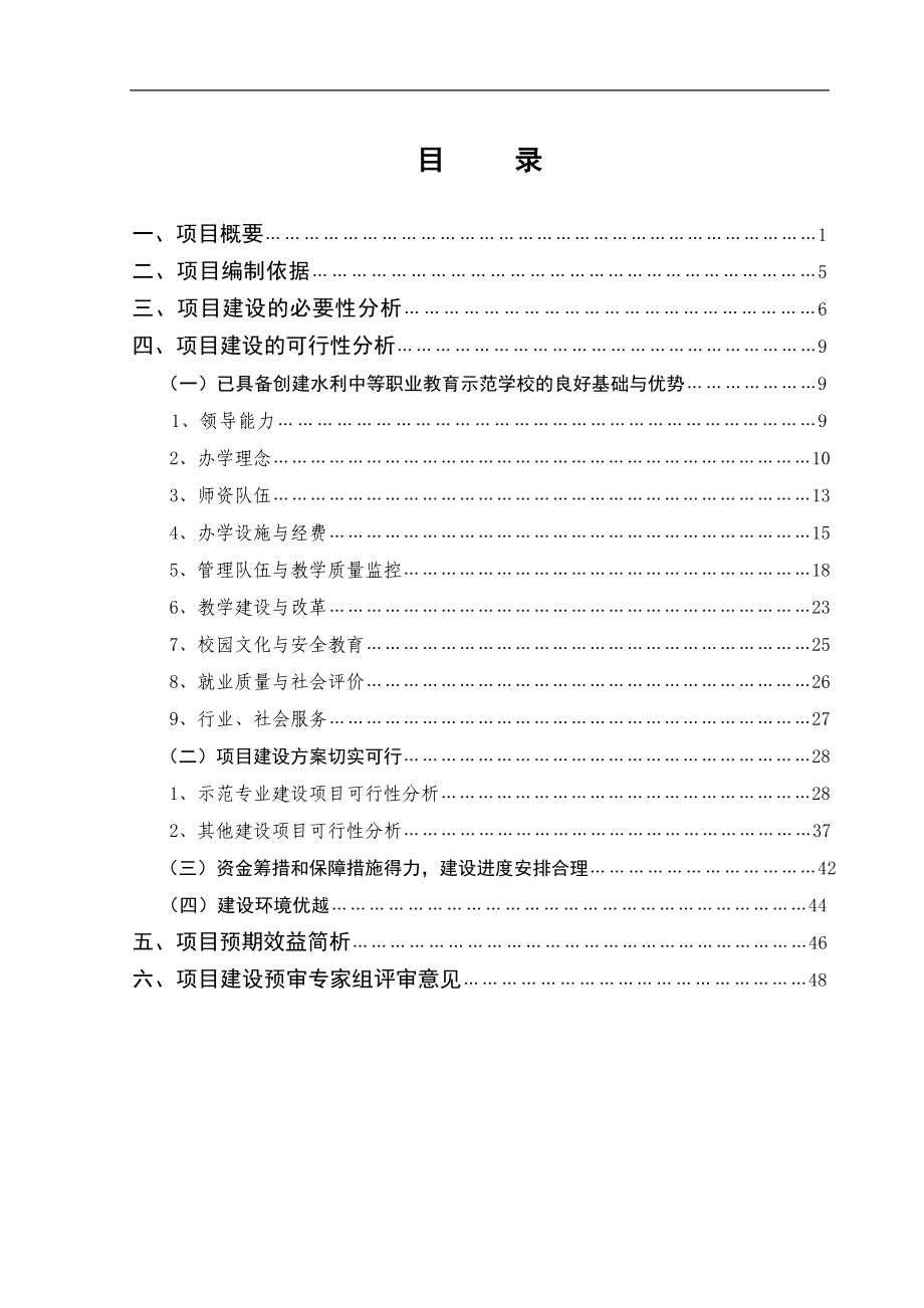 水利中等职业教育示范学校建设可研报告_第1页