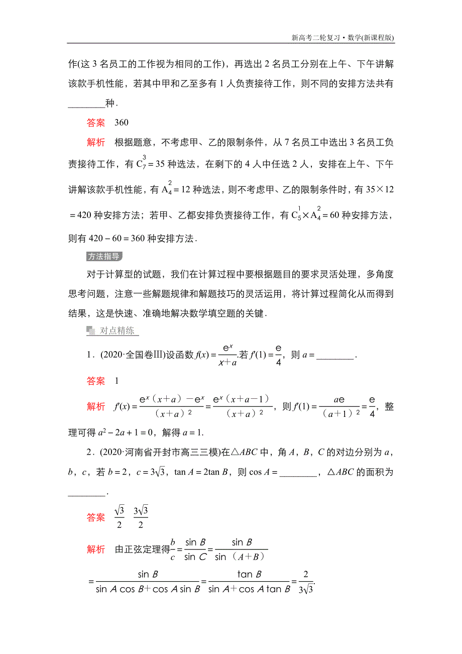 高考数学大二轮专题复习第一编第6讲填空题的解题方法_第2页