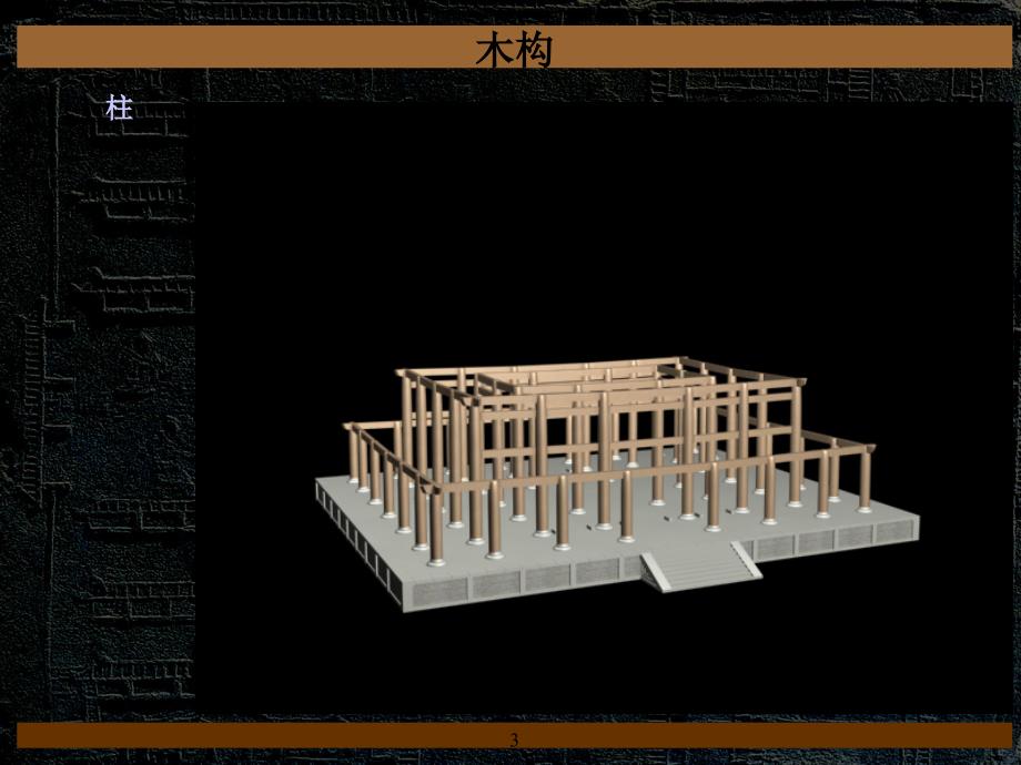 中国建筑史课件——木构_第3页