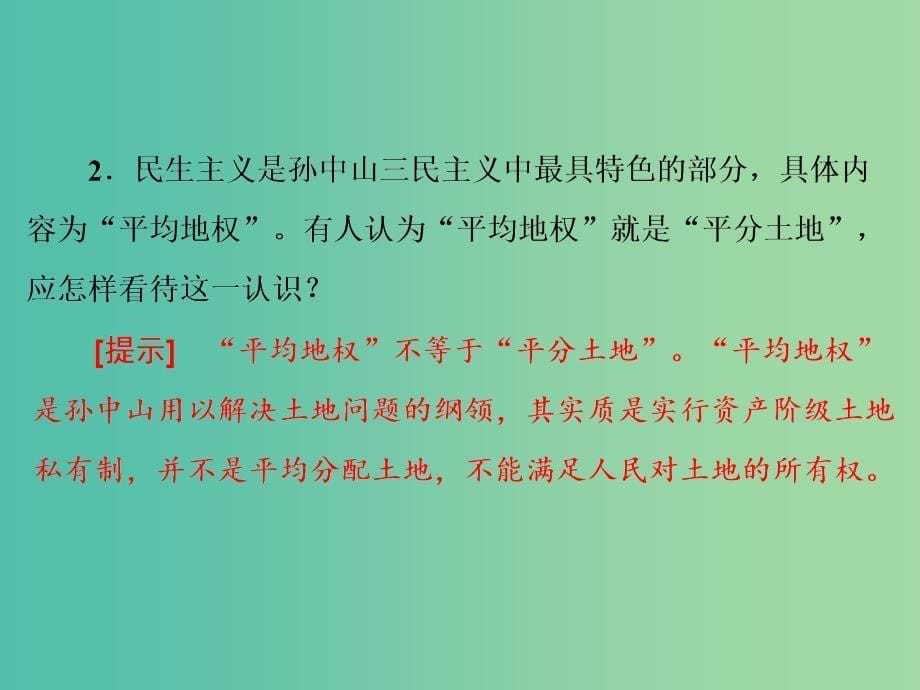 高考历史一轮复习 第三课时 三民主义的形成和发展课件 新人教版必修3.ppt_第5页