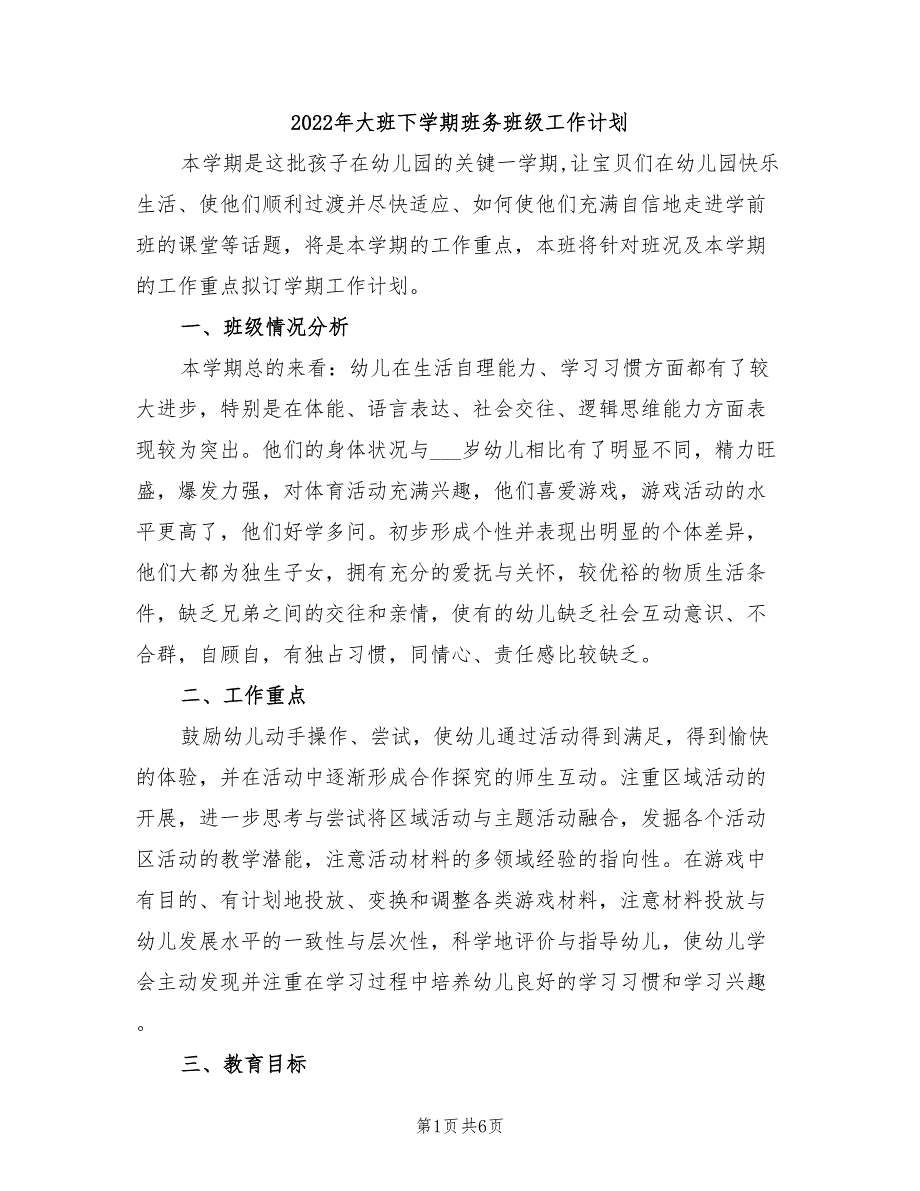 2022年大班下学期班务班级工作计划_第1页