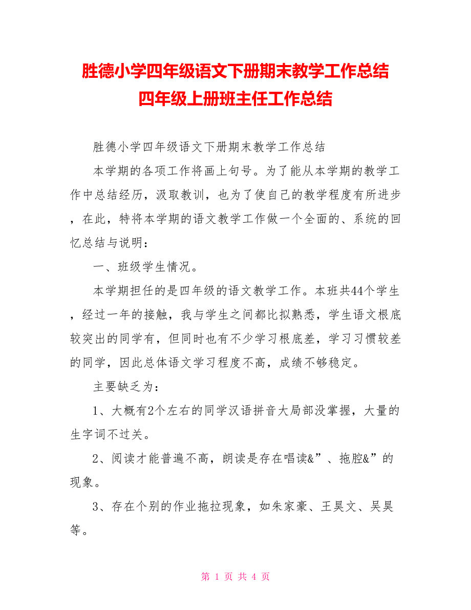 胜德小学四年级语文下册期末教学工作总结四年级上册班主任工作总结_第1页