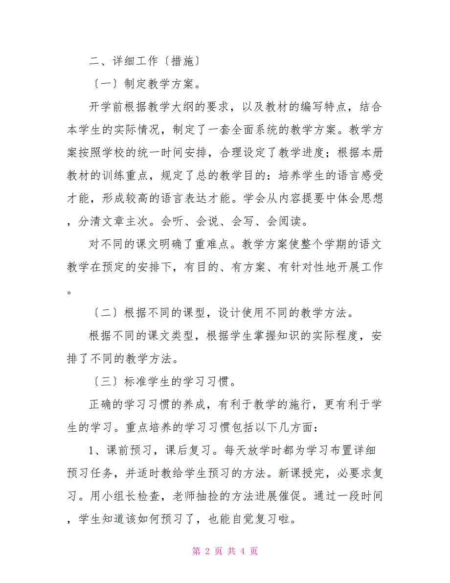 胜德小学四年级语文下册期末教学工作总结四年级上册班主任工作总结_第2页