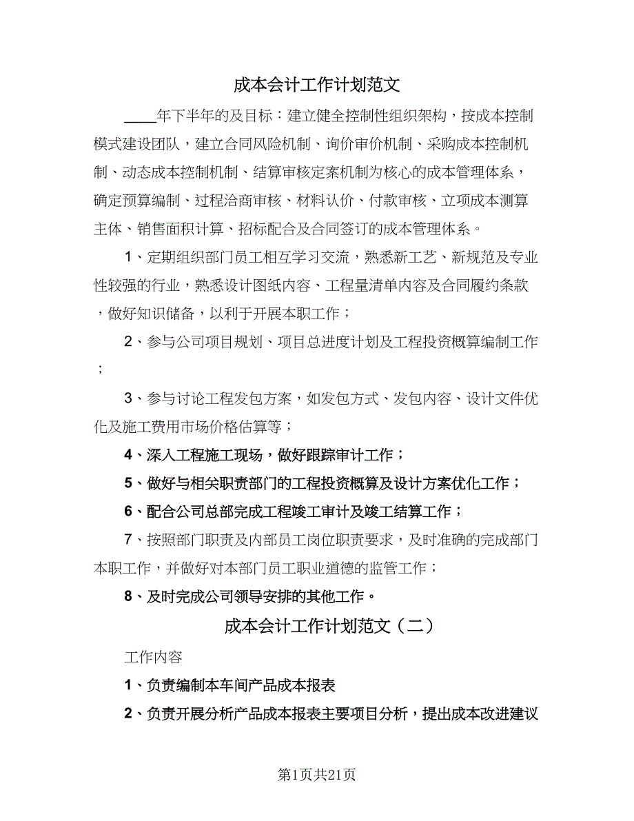 成本会计工作计划范文（9篇）_第1页