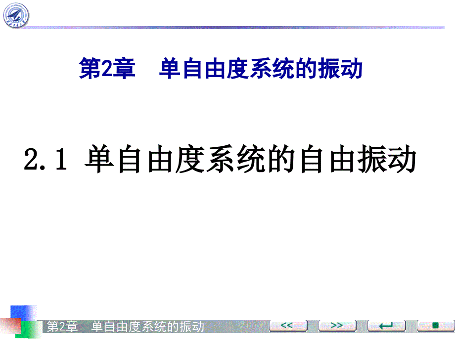 自由度系统的振动PPT课件_第4页