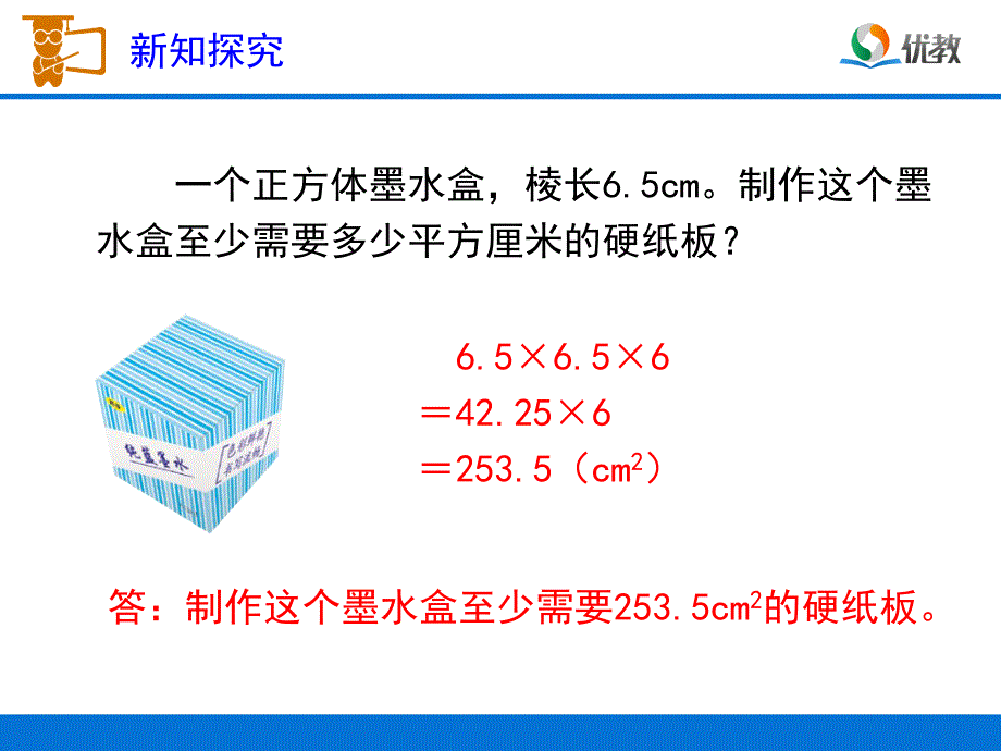 正方体的表面积教学课件_第4页