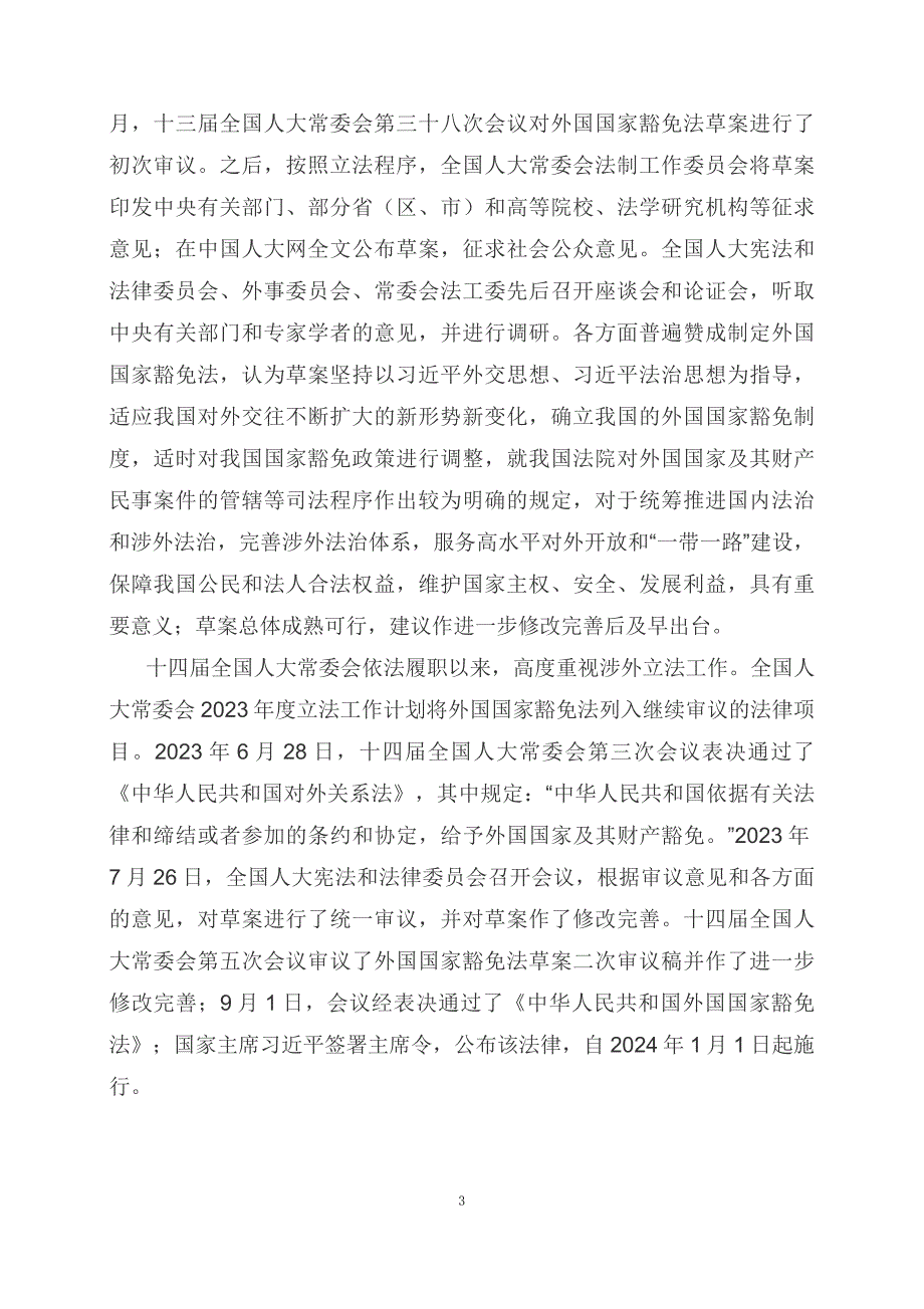 学习解读2023年新制订的外国国家豁免法（ppt）讲义_第3页