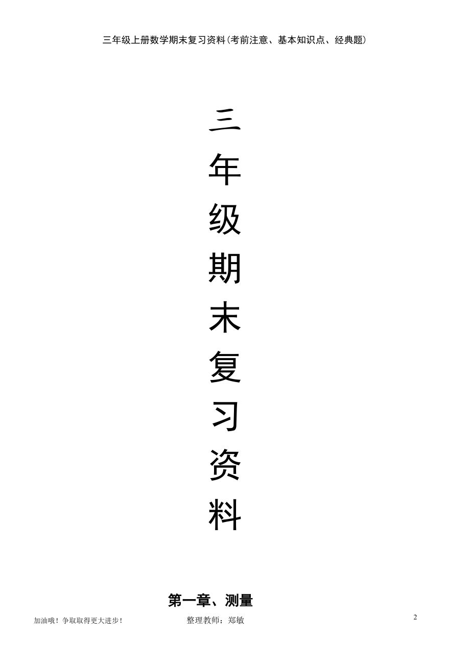 (2021年整理)三年级上册数学期末复习资料(考前注意、基本知识点、经典题)_第2页