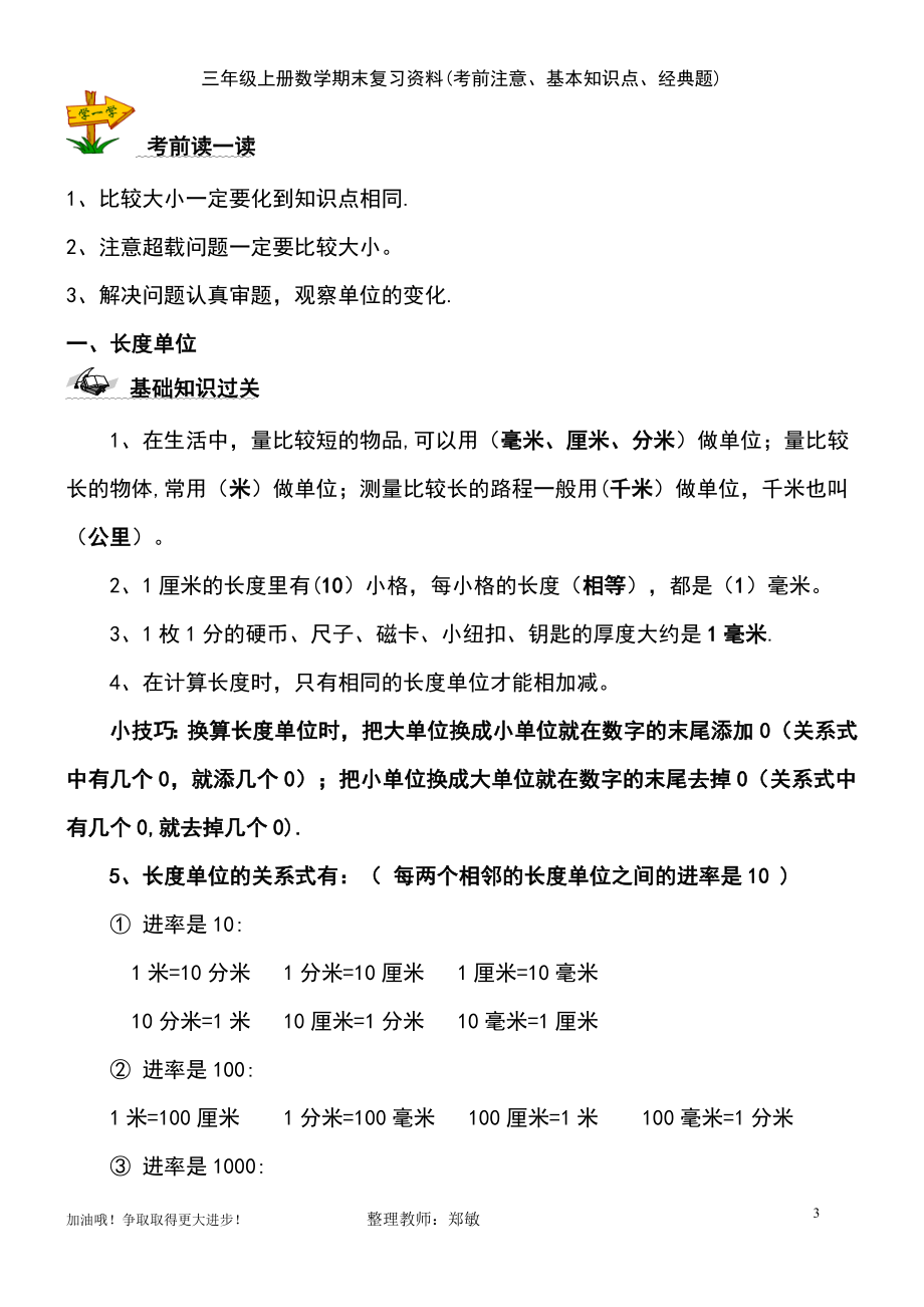 (2021年整理)三年级上册数学期末复习资料(考前注意、基本知识点、经典题)_第3页