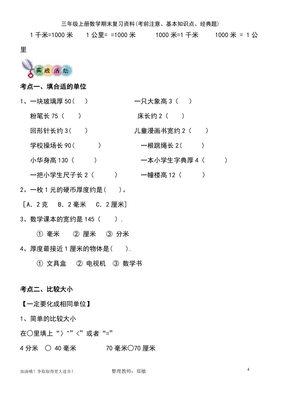 (2021年整理)三年级上册数学期末复习资料(考前注意、基本知识点、经典题)_第4页