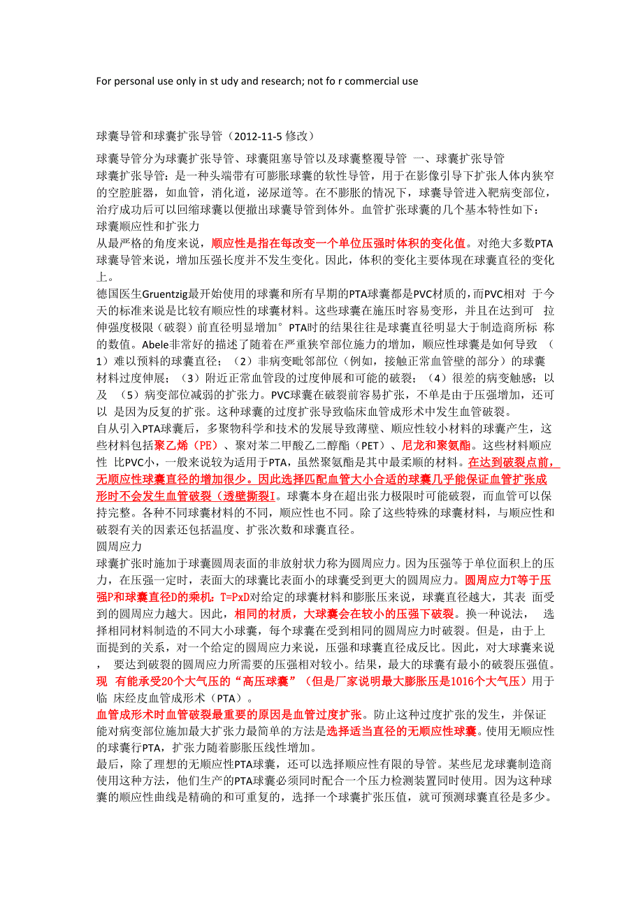 球囊导管和球囊扩张导管_第1页