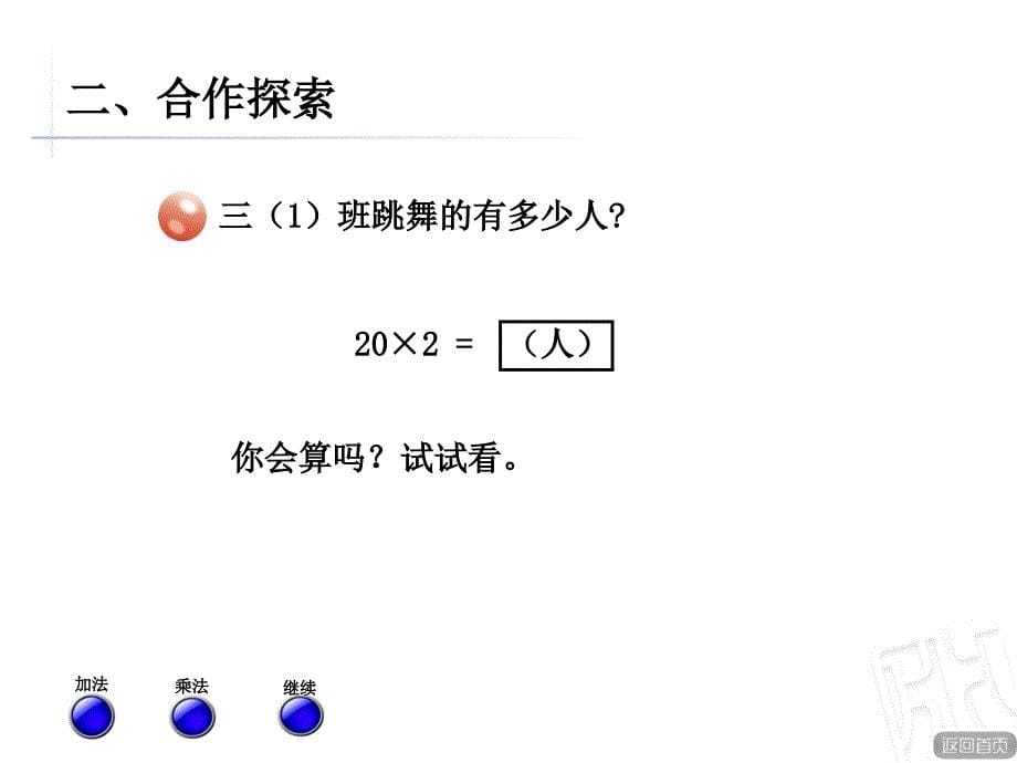 小学数学青岛版三年级上册《两位数乘一位数的口算》课件_第5页