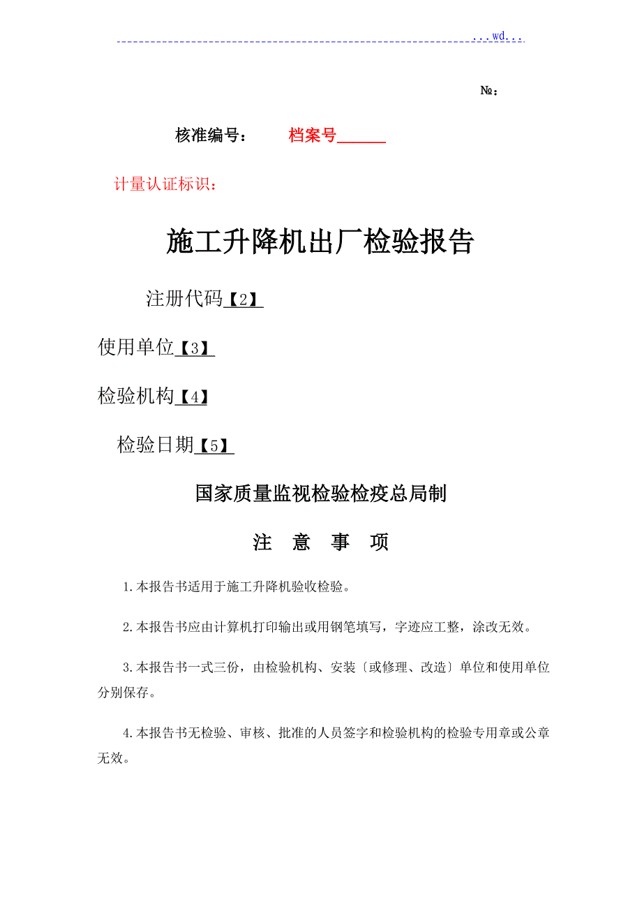 施工升降机验收检验报告填写规则表_第1页