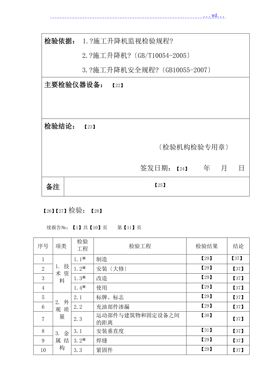 施工升降机验收检验报告填写规则表_第3页