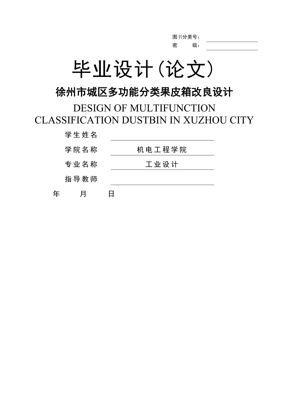 毕业论文-徐城区多功能分类果皮箱改良设计_第1页