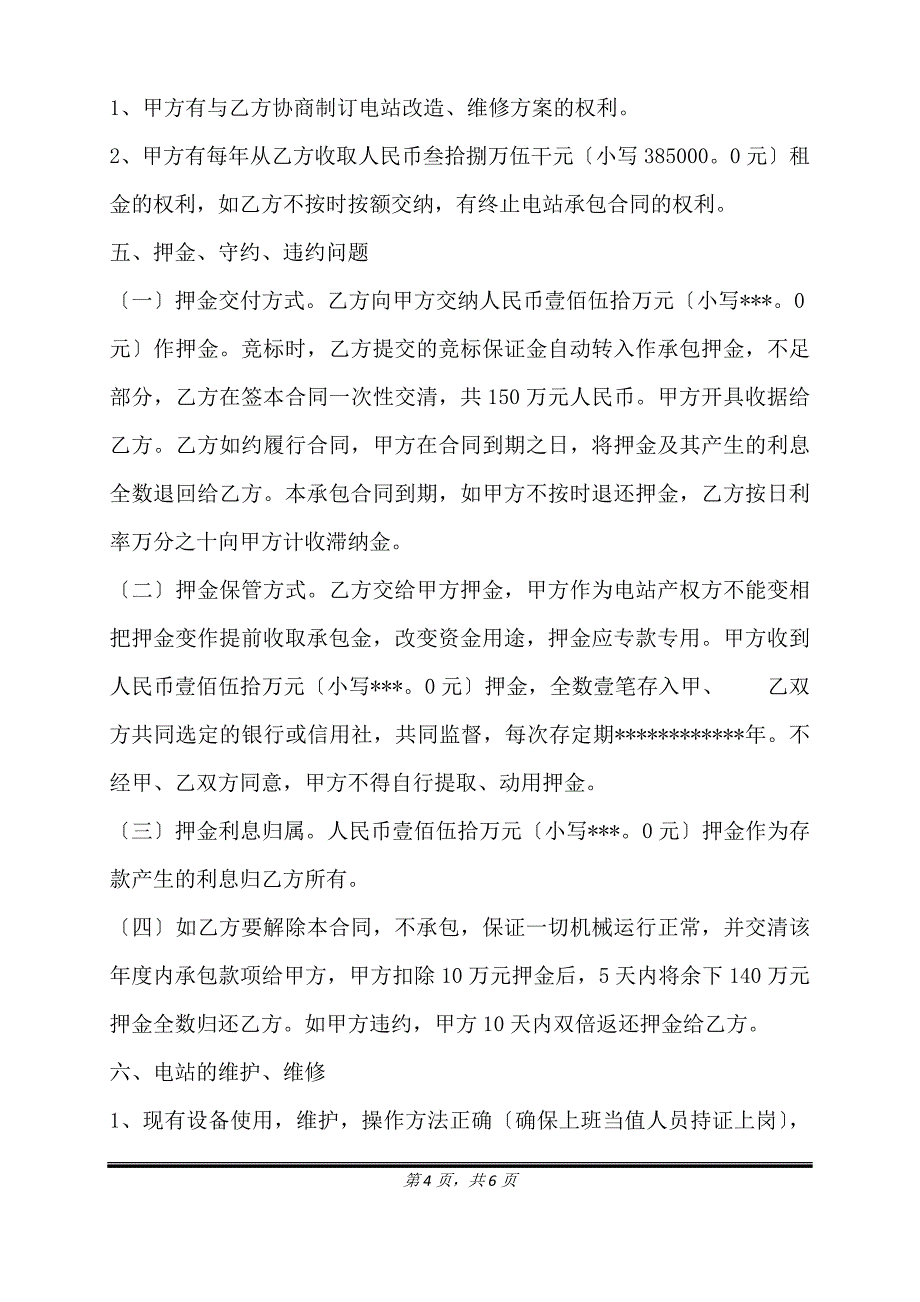 实用版长期承包合同范本.doc_第4页