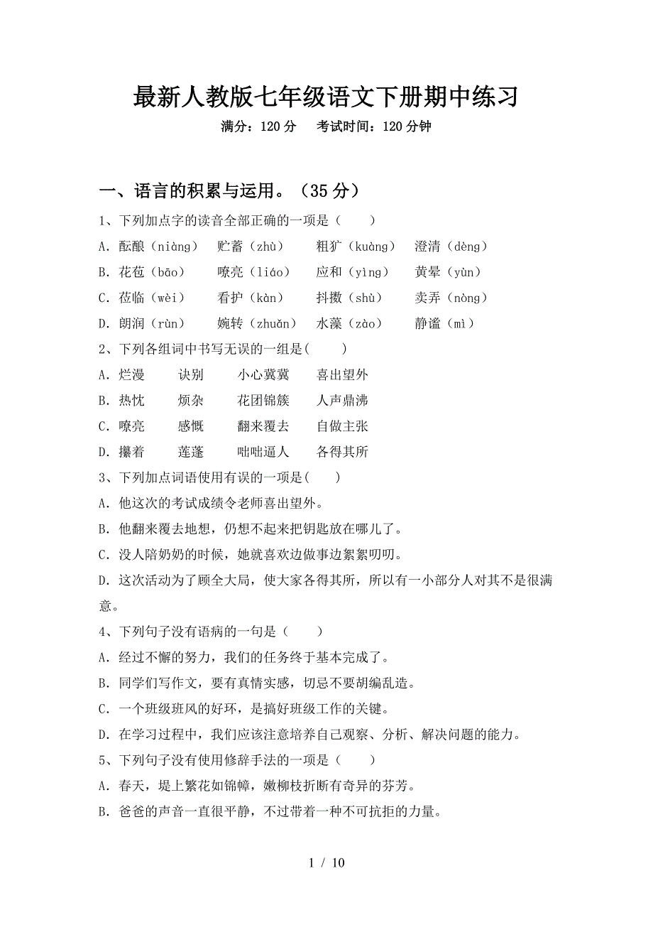 最新人教版七年级语文下册期中练习.doc_第1页