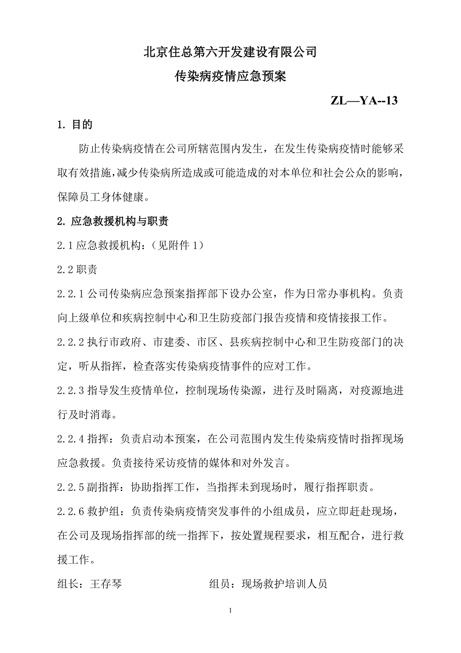 建设有限公司传染病疫情应急预案.doc_第1页