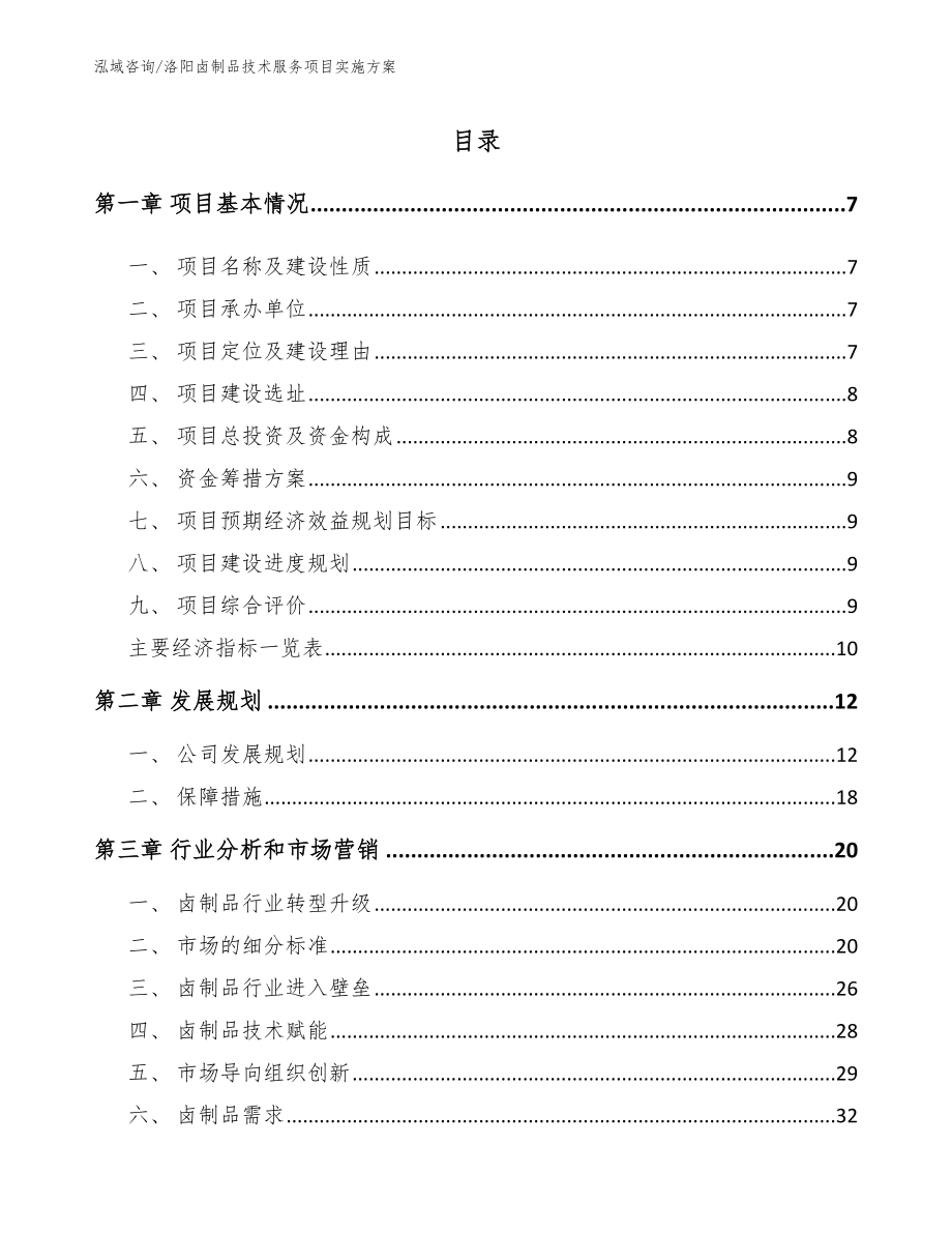 洛阳卤制品技术服务项目实施方案模板范本_第1页