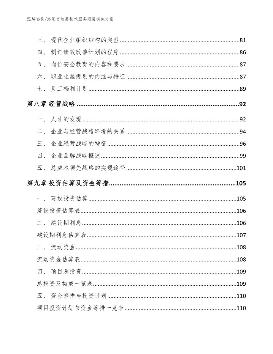 洛阳卤制品技术服务项目实施方案模板范本_第3页