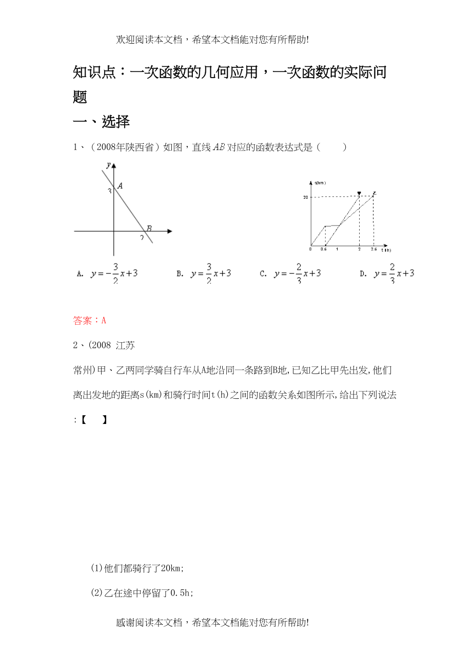 2022年中考数学试题按知识点分类汇编（一次函数的几何应用一次函数的实际问题）doc初中数学_第1页