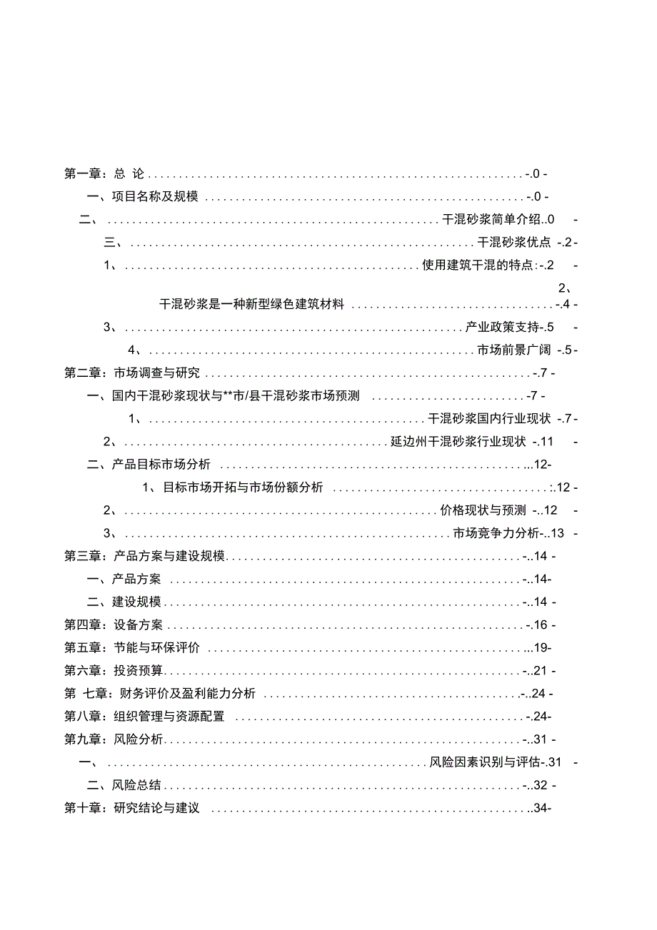 干混砂浆可行性分析报告_第2页