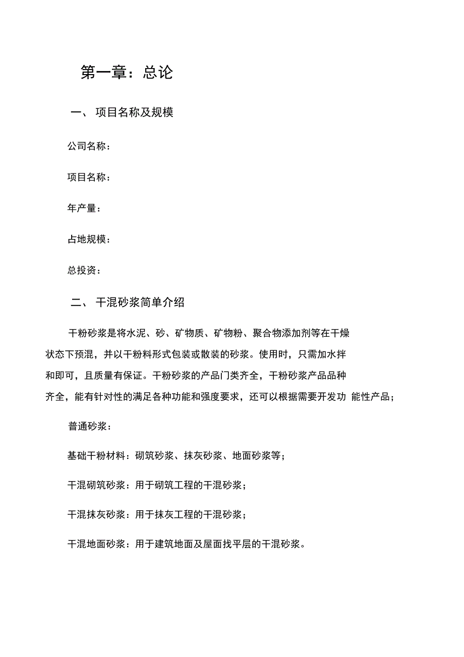 干混砂浆可行性分析报告_第3页