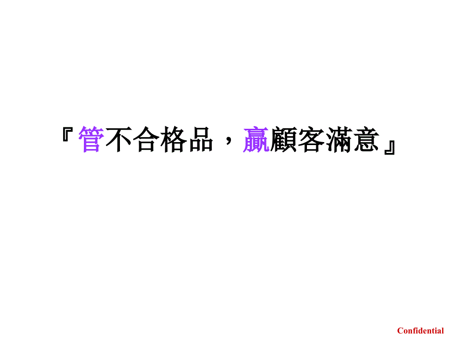 管不合格品赢顾客满意培训课程_第1页