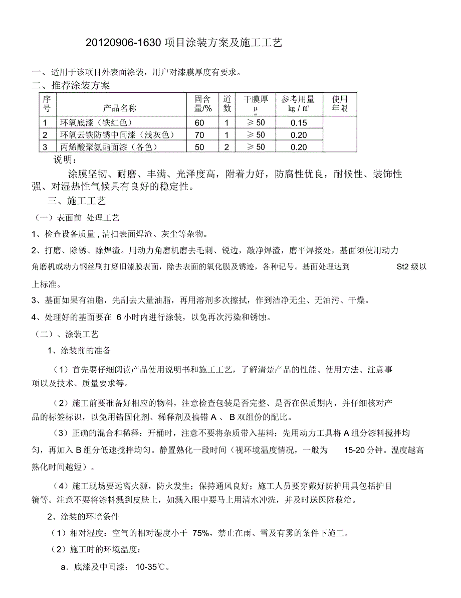 涂装方案及施工工艺_第1页