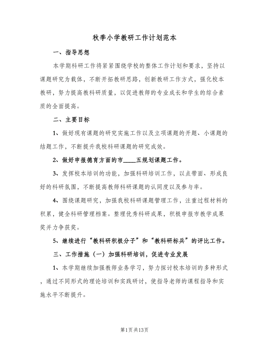 秋季小学教研工作计划范本（三篇）.doc_第1页