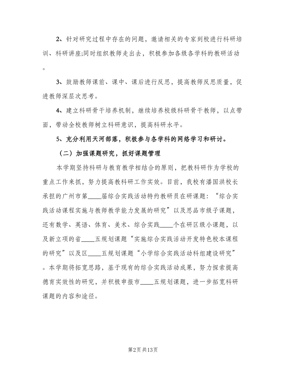 秋季小学教研工作计划范本（三篇）.doc_第2页