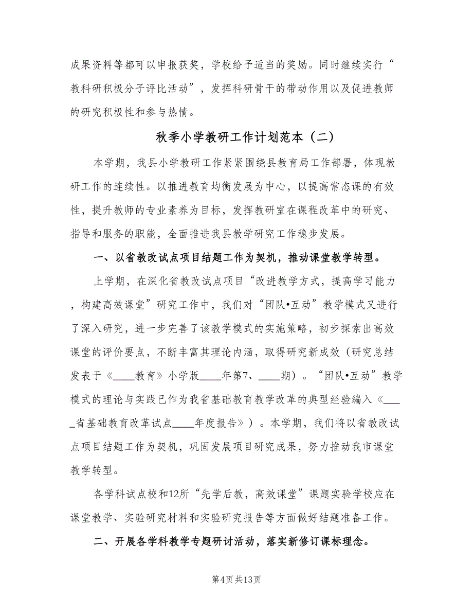 秋季小学教研工作计划范本（三篇）.doc_第4页