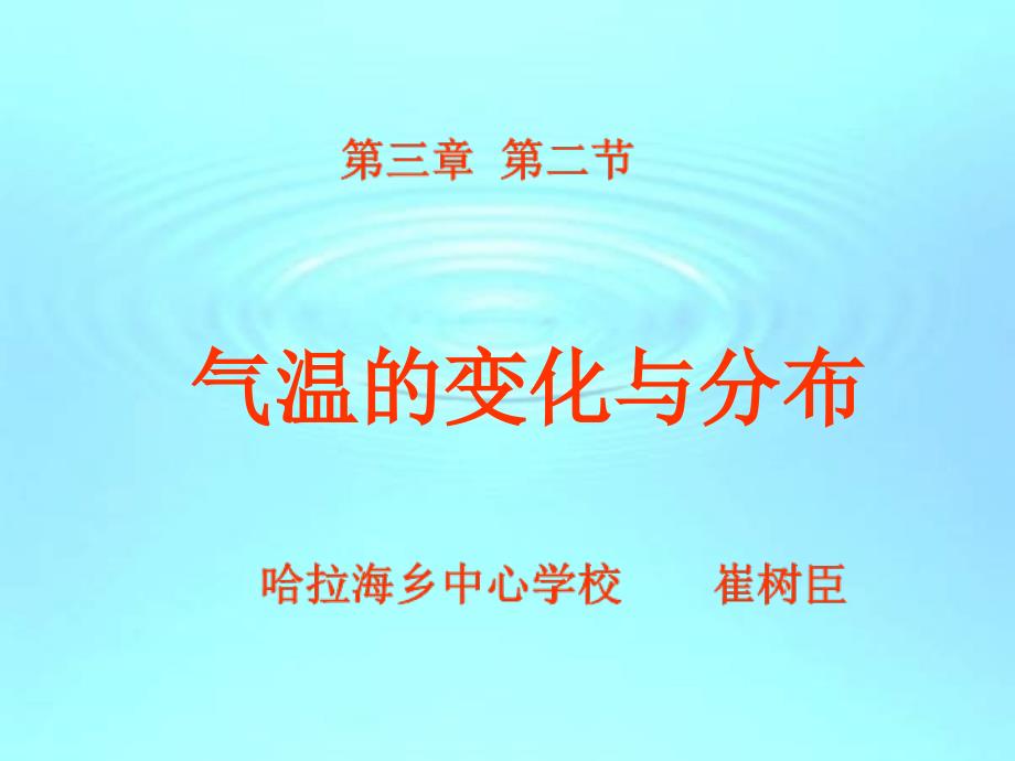 气温的变化与分布PPT课件_第1页